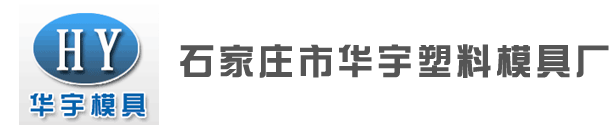 石家庄注塑模具